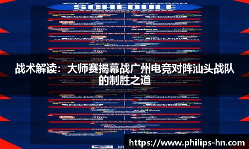 战术解读：大师赛揭幕战广州电竞对阵汕头战队的制胜之道