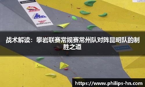 战术解读：攀岩联赛常规赛常州队对阵昆明队的制胜之道