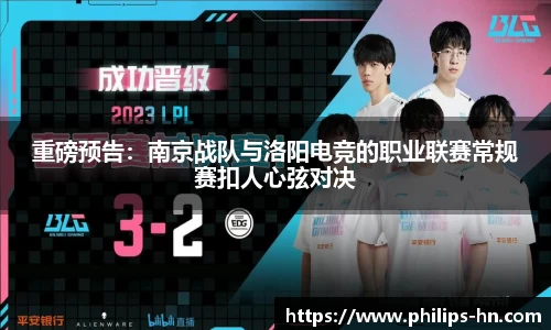 重磅预告：南京战队与洛阳电竞的职业联赛常规赛扣人心弦对决