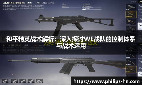 和平精英战术解析：深入探讨WE战队的控制体系与战术运用