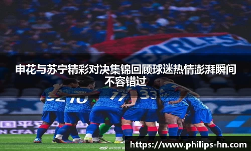 申花与苏宁精彩对决集锦回顾球迷热情澎湃瞬间不容错过