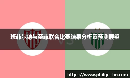 班菲尔德与圣菲联合比赛结果分析及预测展望