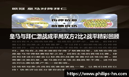 皇马与拜仁激战成平局双方2比2战平精彩回顾